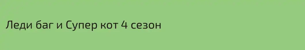 Леди баг и Супер кот 4 сезон
